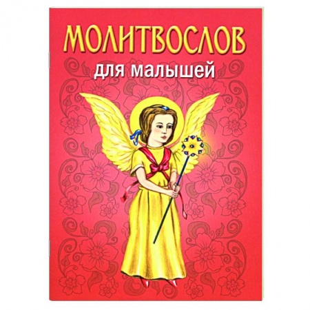 Молитвословы, акафисты, каноны, книга Молитвослов для малышей заказать
