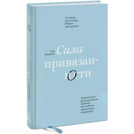 Психология отношений, книга Сила привязанности. Эмоционально-фокусированная терапия для создания гармоничных отношений заказать