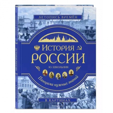 Общие работы по истории России, книга История России. Панорама нужных знаний заказать