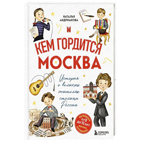 История России, книга Кем гордится Москва. История о великих жителях столицы России заказать
