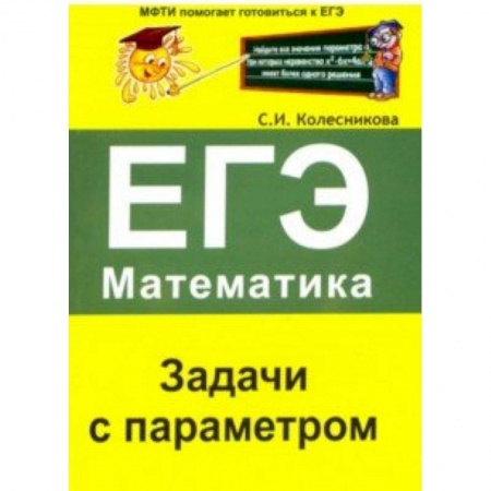 Математика. Алгебра. Геометрия, книга ЕГЭ. Математика. Задачи с параметром заказать