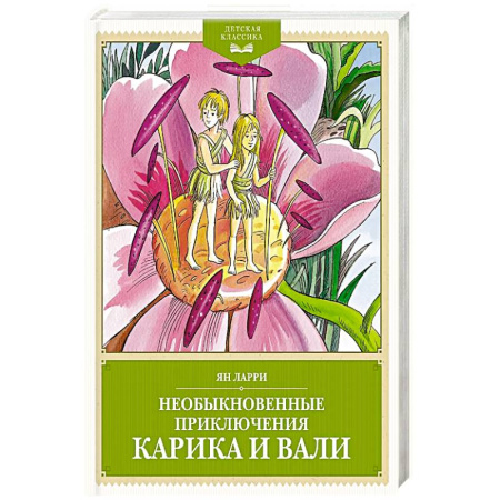 Приключения. Детективы, книга Необыкновенные приключения Карика и Вали заказать