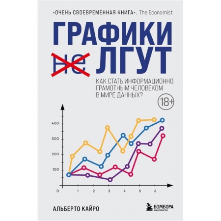 Экономика. Бизнес, книга Графики лгут. Как стать информационно грамотным человеком в мире данных? заказать