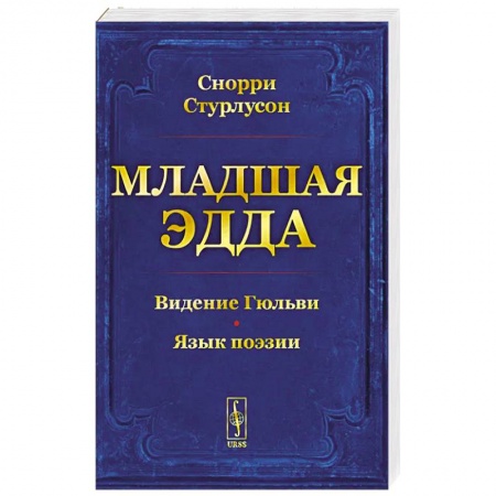 Теория цивилизаций, книга Младшая Эдда заказать