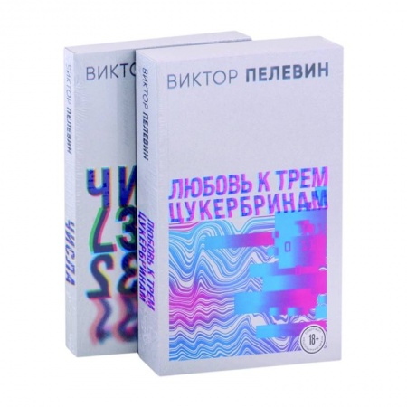 Русская современная проза, книга Любовь к трем цукербринам. Числа (комплект из двух романов) заказать