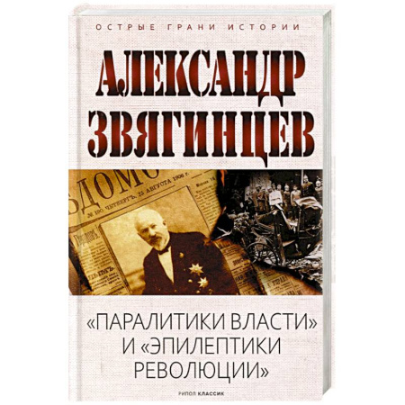 Императорский Дом Романовых, книга Паралитики власти и эпилептики революции заказать