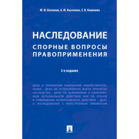 Юриспруденция. Общие вопросы права, книга Наследование. Спорные вопросы правоприменения заказать