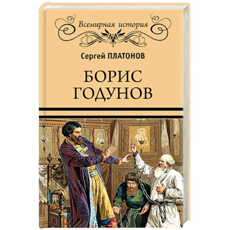Книги, книга ВИ Борис Годунов заказать