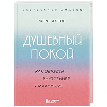 Практическая психология, книга Душевный покой. Как обрести внутреннее равновесие заказать