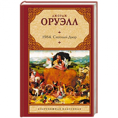 Книги, книга 1984. Скотный двор заказать
