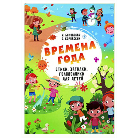 Загадки. Скороговорки. Считалки, книга Времена года. Стихи, загадки, головоломки для детей заказать