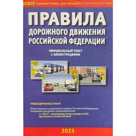 ПДД. КоАП, книга Правила дорожного движения РФ с иллюстрациями заказать