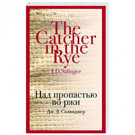 Зарубежная классика, книга Над пропастью во ржи заказать