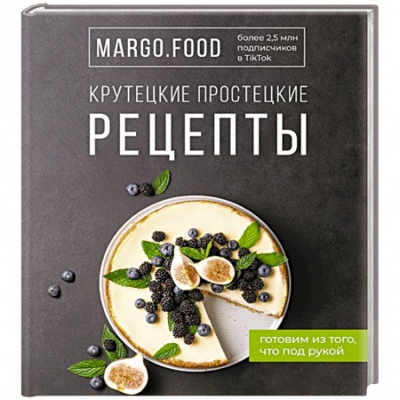 Блюда на каждый день, книга Крутецкие простецкие рецепты заказать