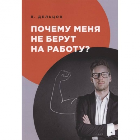 Психология, книга Почему меня не берут на работу? заказать