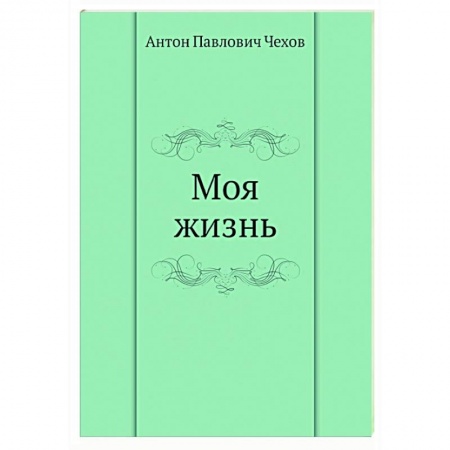 Русская классика, книга Моя жизнь заказать