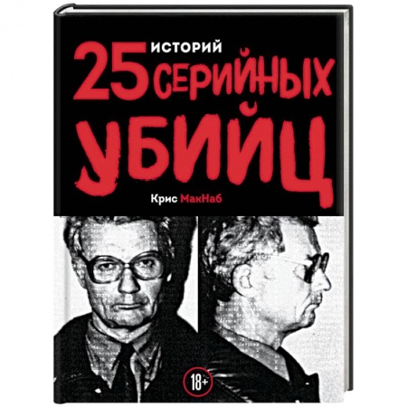 Другие издания, книга 25 историй серийных убийц заказать
