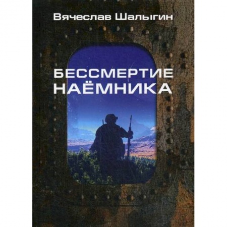 Мистика, ужасы, книга Бессмертие наемника заказать