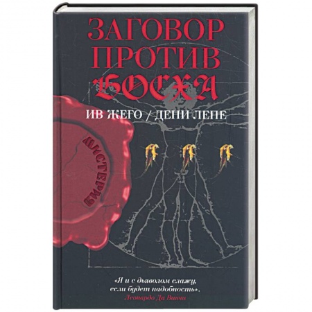 Книги, книга Заговор против Босха заказать