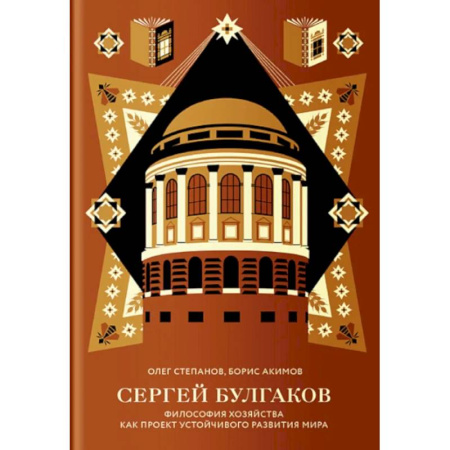 Философия, книга Сергей Булгаков. Философия хозяйства как проект устойчивого развития мира заказать