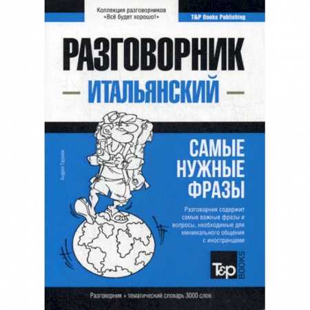 Разговорники, книга Итальянский разговорник и тематический словарь 3000 слов заказать