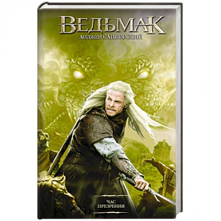 Зарубежное фэнтези, книга Час Презрения заказать