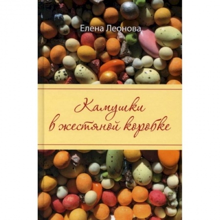 Русская современная проза, книга Камушки в жестяной коробке заказать