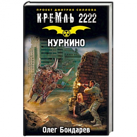 Боевая фантастика, книга Кремль 2222. Куркино заказать