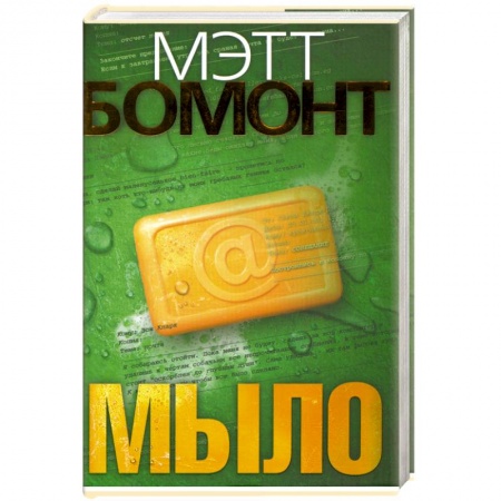 Книги, книга Мыло : роман заказать