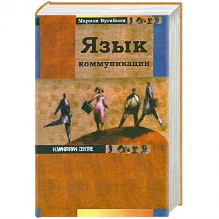 Книги, книга Язык коммуникации заказать