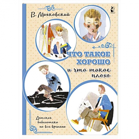 Русская поэзия для детей, книга Что такое хорошо и что такое плохо заказать
