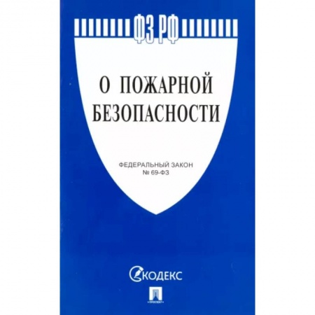 Право. Юриспруденция, книга О пожарной безопасности заказать