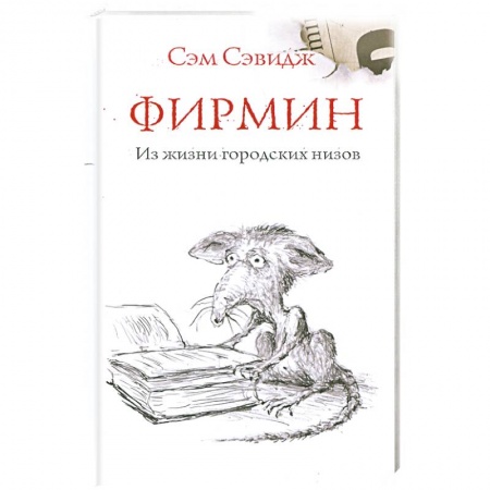 Книги, книга Фирмин. Из жизни городских низов заказать