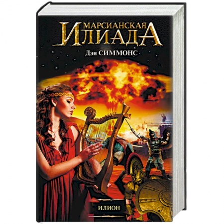 Книги, книга Илион заказать
