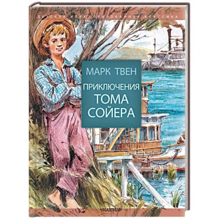 Приключения. Детективы, книга Приключения Тома Сойера заказать