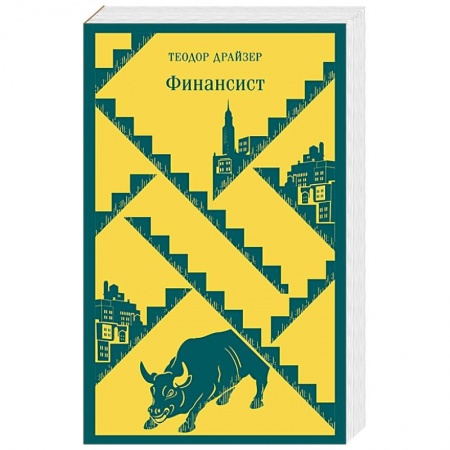 Зарубежная классика, книга Финансист заказать