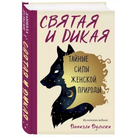Эзотерика. Парапсихология. Тайны, книга Святая и дикая.  Тайные силы женской природы заказать