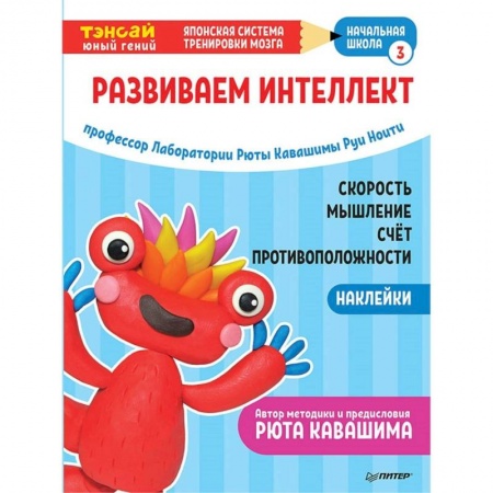 Загадки. Скороговорки. Считалки, книга Тэнсай. Развиваем интеллект. Начальная школа 3 (с наклейками) заказать