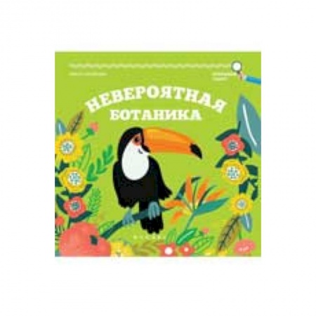 Книги, книга Невероятная ботаника заказать
