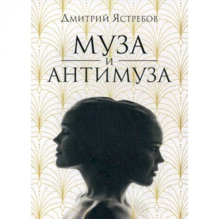Русская поэзия, книга Муза и Антимуза заказать