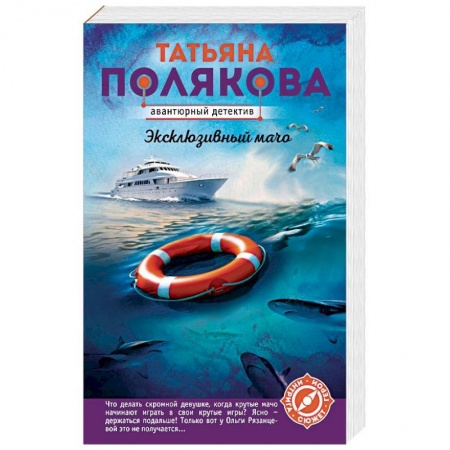 Отечественный женский детектив, книга Эксклюзивный мачо заказать