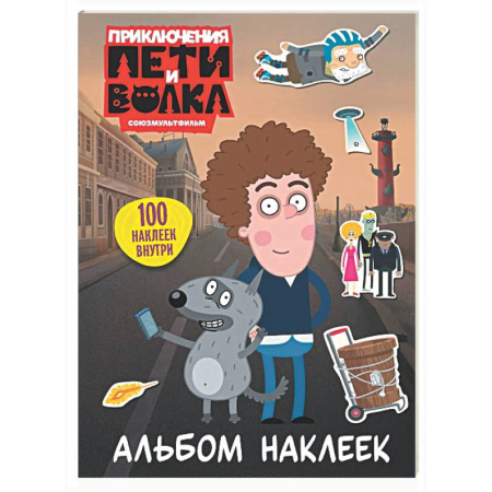Книжки с наклейками, книга Приключения Пети и Волка. Альбом наклеек (светлый) заказать