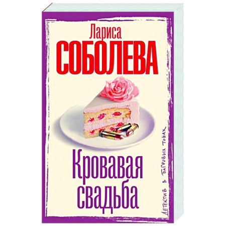 Отечественный женский детектив, книга Кровавая свадьба заказать