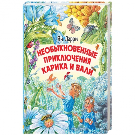 Сказки отечественных писателей, книга Необыкновенные приключения Карика и Вали заказать
