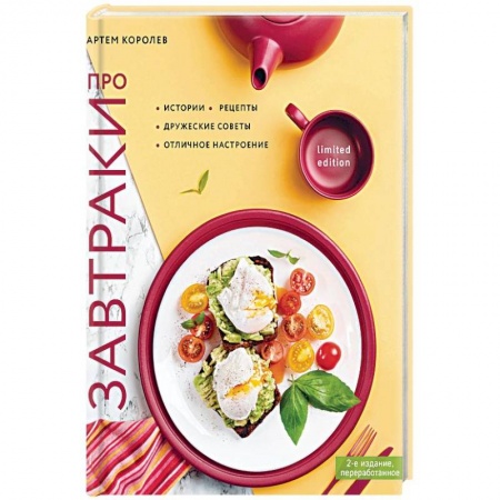 Общие вопросы по кулинарии, книга Про завтраки заказать