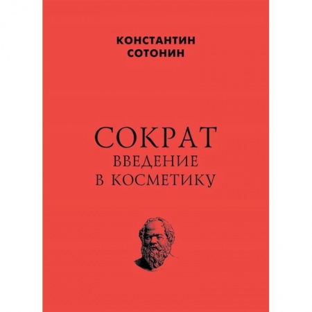 Избранные философские труды и речи, книга Сократ. Введение в косметику заказать