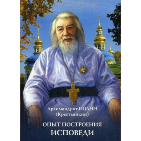 Православие в целом, книга Опыт построения исповеди заказать