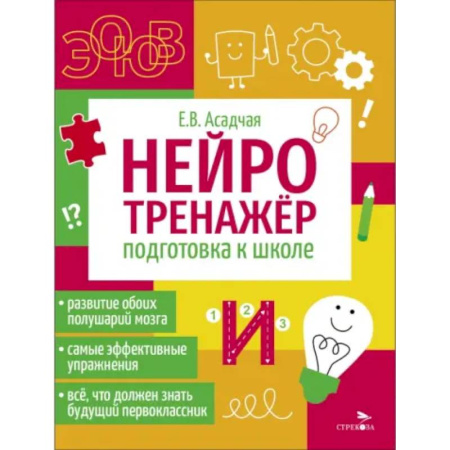 Развитие общих способностей, книга Нейротренажер. Подготовка к школе заказать