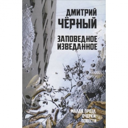 Русская современная проза, книга Заповедное изведанное. Малая проза, очерки, повести заказать