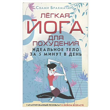 Йога. Упражнения, практические руководства, книга Легкая йога для похудения. Идеальное тело за 5 минут в день. Гарантированный результат в любом возрасте заказать
